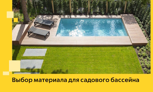 Выбор материала для садового бассейна в Северодвинске