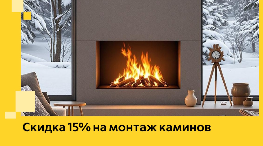Акция! Скидка 15% на монтаж каминов в Северодвинске от ЭриданСвр