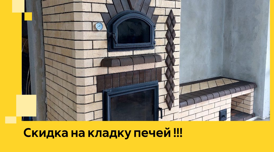 Акция! Выгодное предложение на кладку кирпичных печей от ЭриданСвр